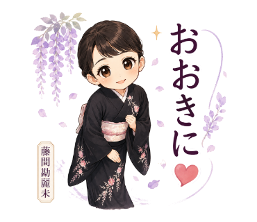 藤間勘麗未