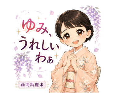 藤間勘麗未