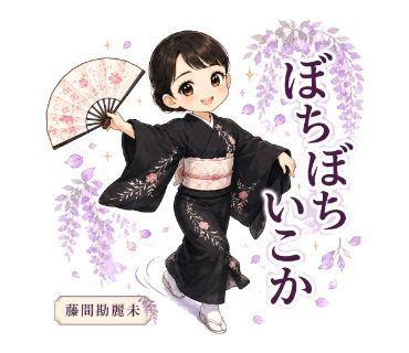 藤間勘麗未