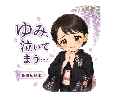 藤間勘麗未