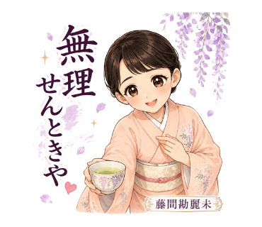 藤間勘麗未