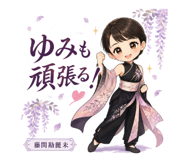 藤間勘麗未