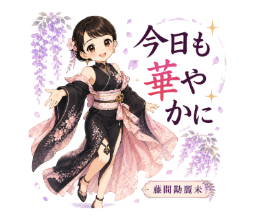 藤間勘麗未