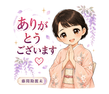 藤間勘麗未