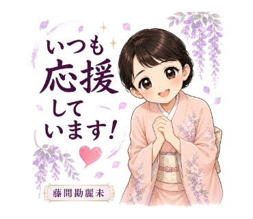 藤間勘麗未