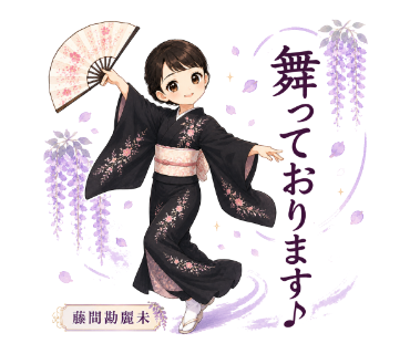 藤間勘麗未