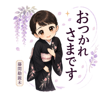 藤間勘麗未