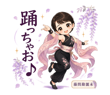 藤間勘麗未