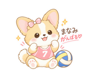 まなみのバレー日和