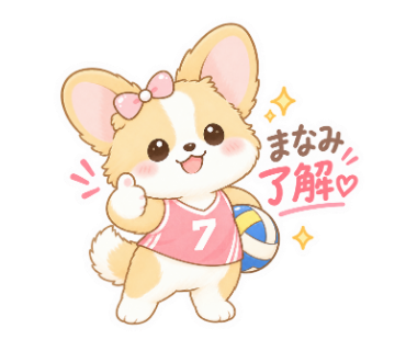 まなみのバレー日和