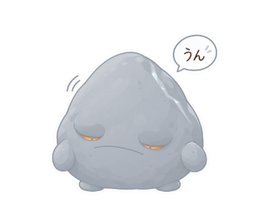 濁り石