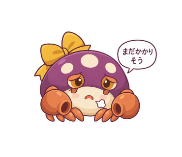 泡がに