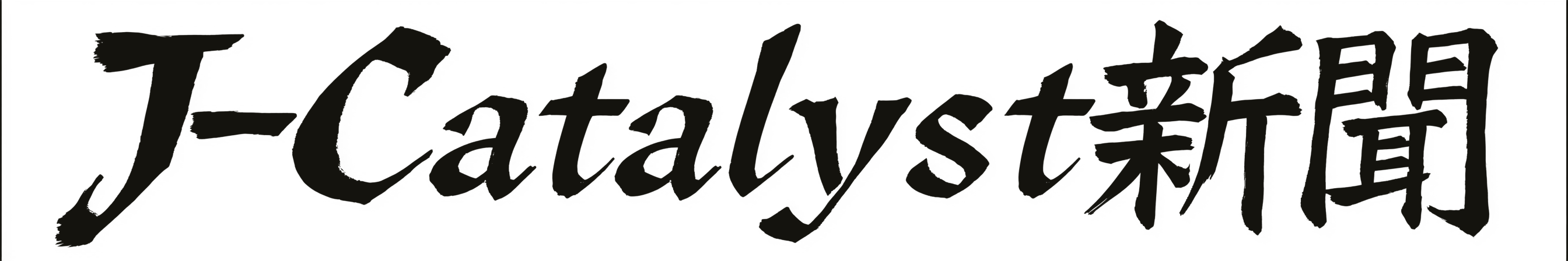 Ｊ－Ｃａｔａｌｙｓｔ新聞