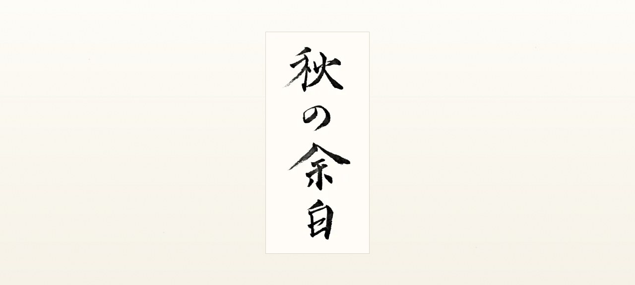 一筆日和 2026年9月16日の一筆「水曜は軽め」