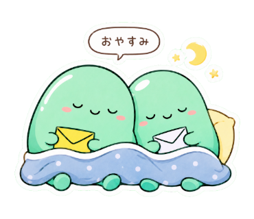 ふうとのスタンプ「おやすみ」