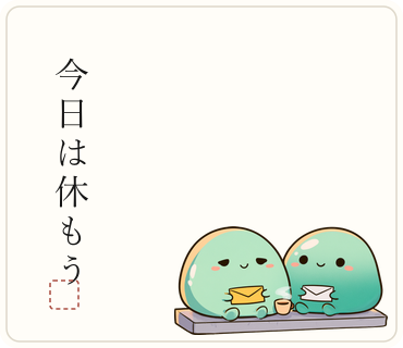 「今日は休もう」の一筆と、ふうとが並んで座っているスタンプの見本