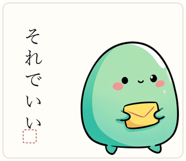「それでいい」の一筆とふうとを組んだスタンプの見本