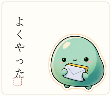 「よくやった」の一筆とふうとを組んだスタンプの見本