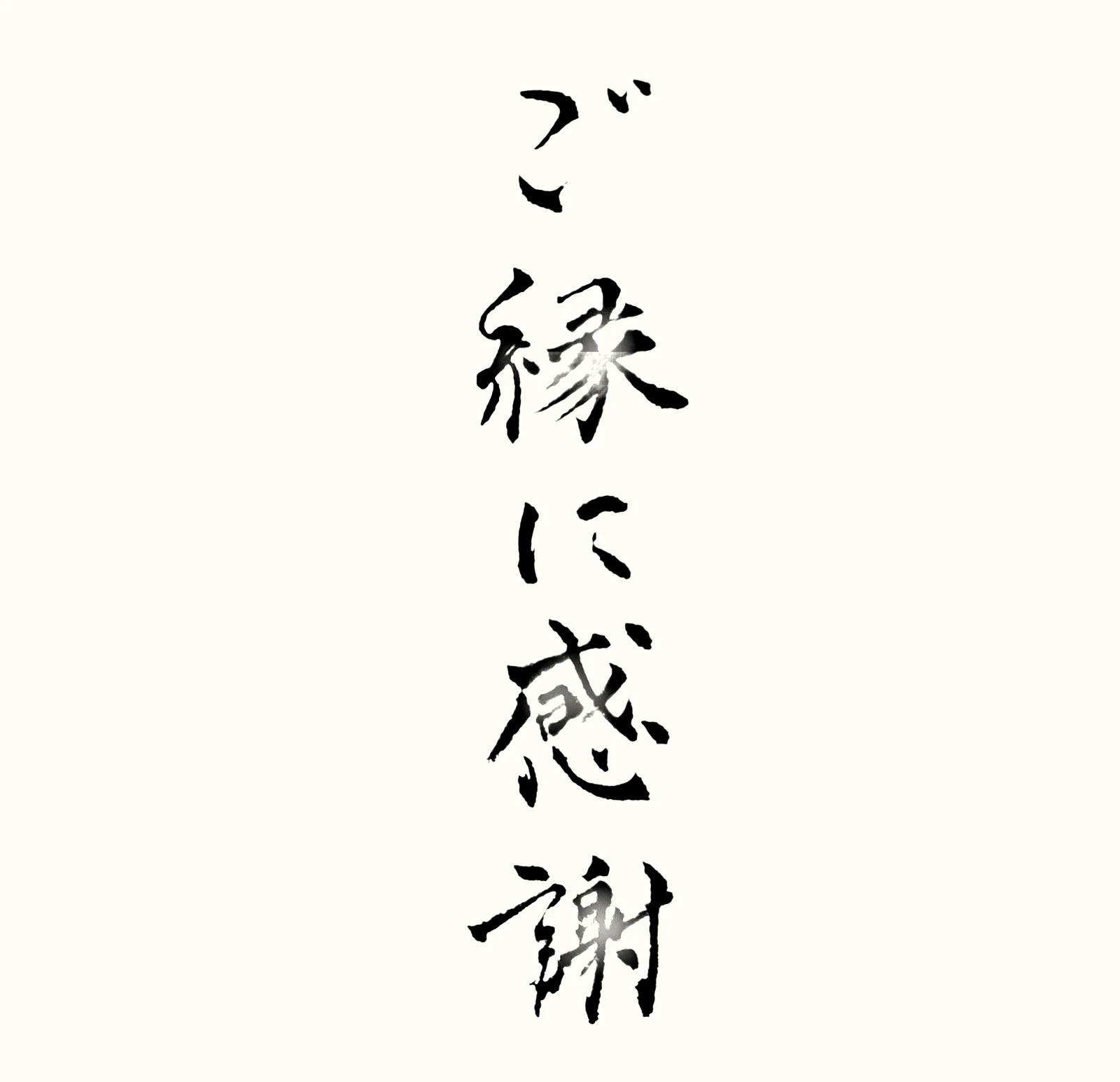 「ご縁に感謝」と書いた直筆の書