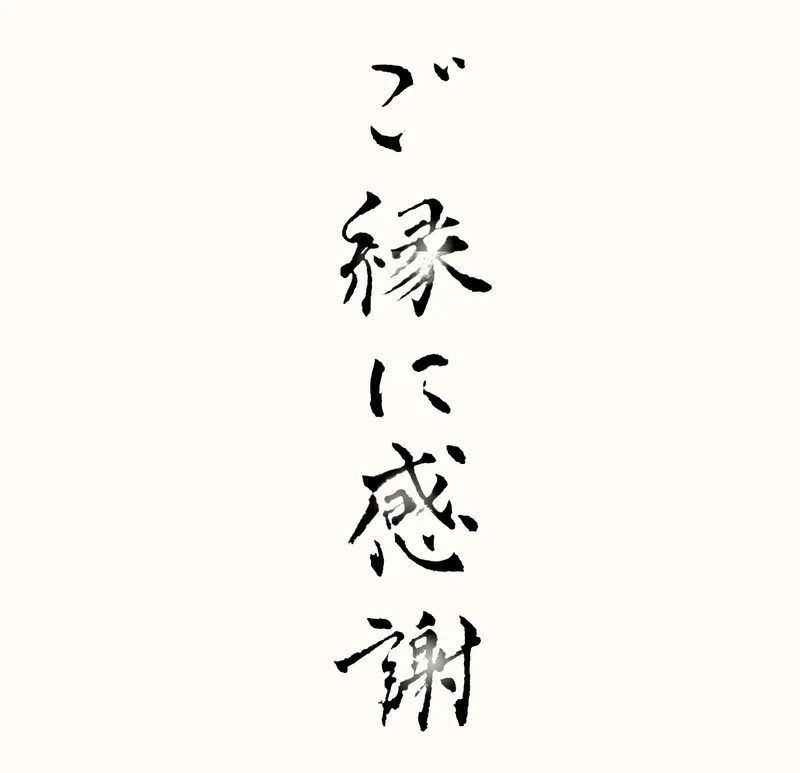 「ご縁に感謝」と書いた直筆の書