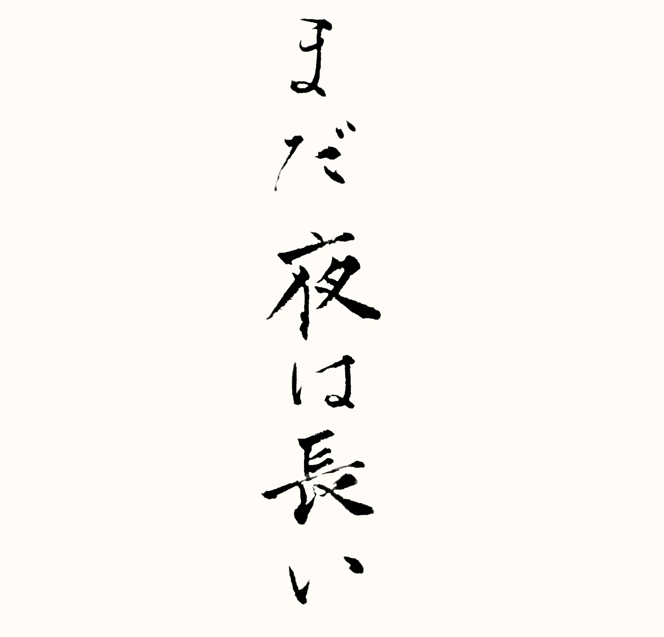 「まだ夜は長い」と書いた直筆の書