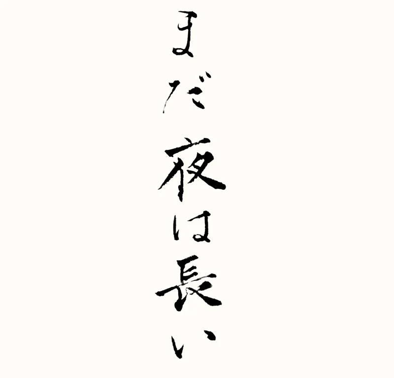 「まだ夜は長い」と書いた直筆の書
