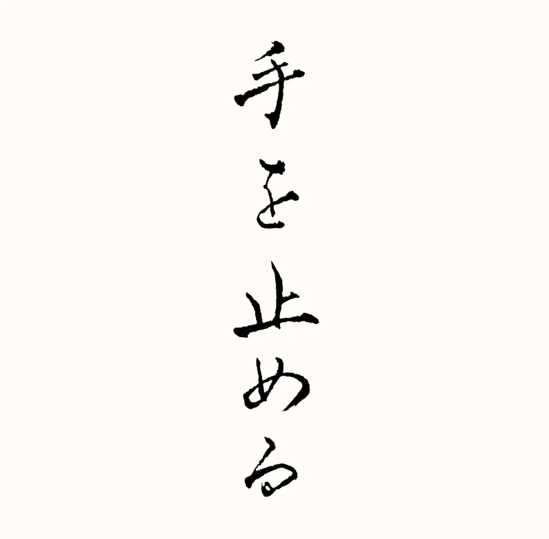 「手を止める」と書いた直筆の書