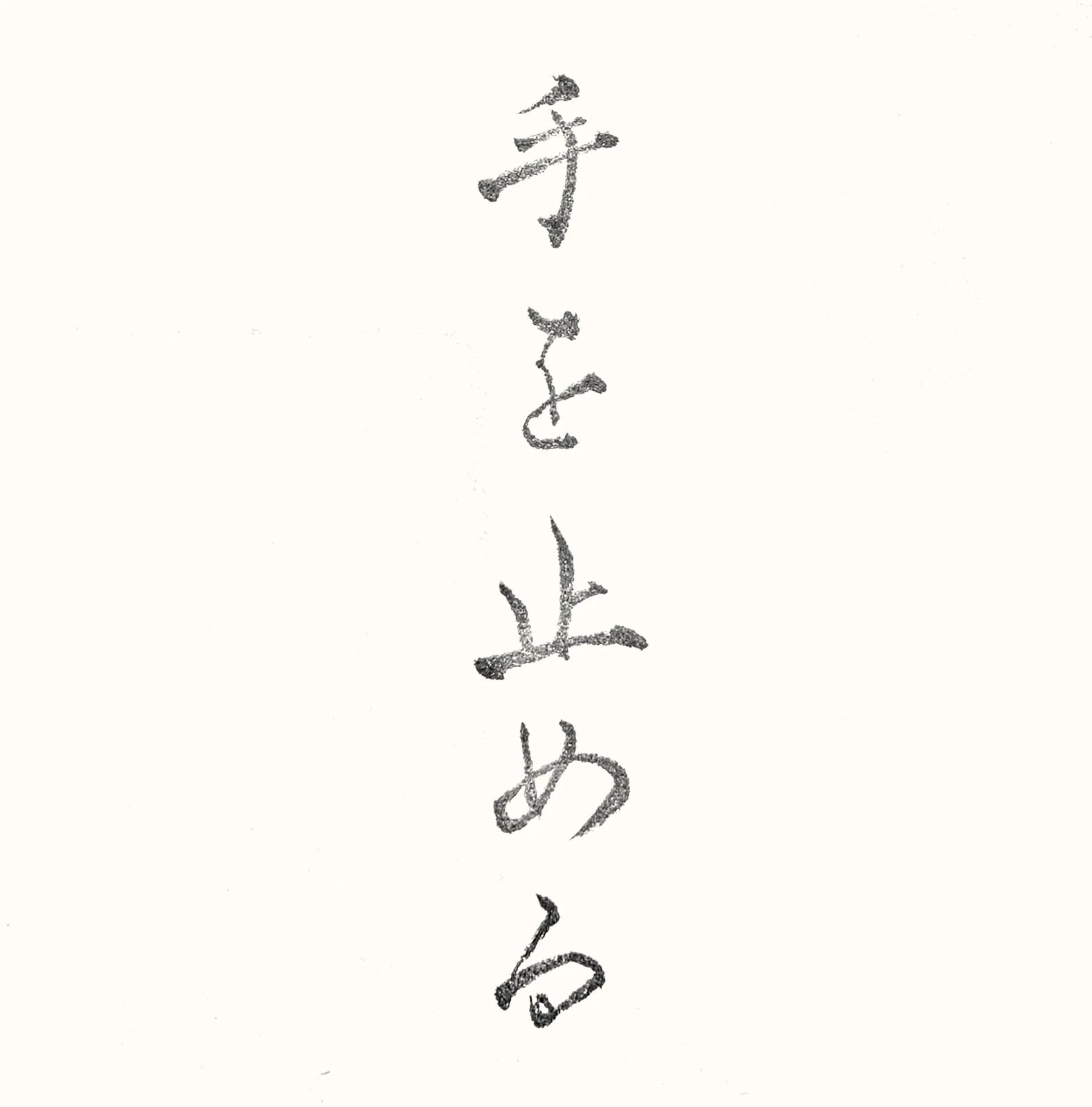 「任せる」と書いた直筆の書
