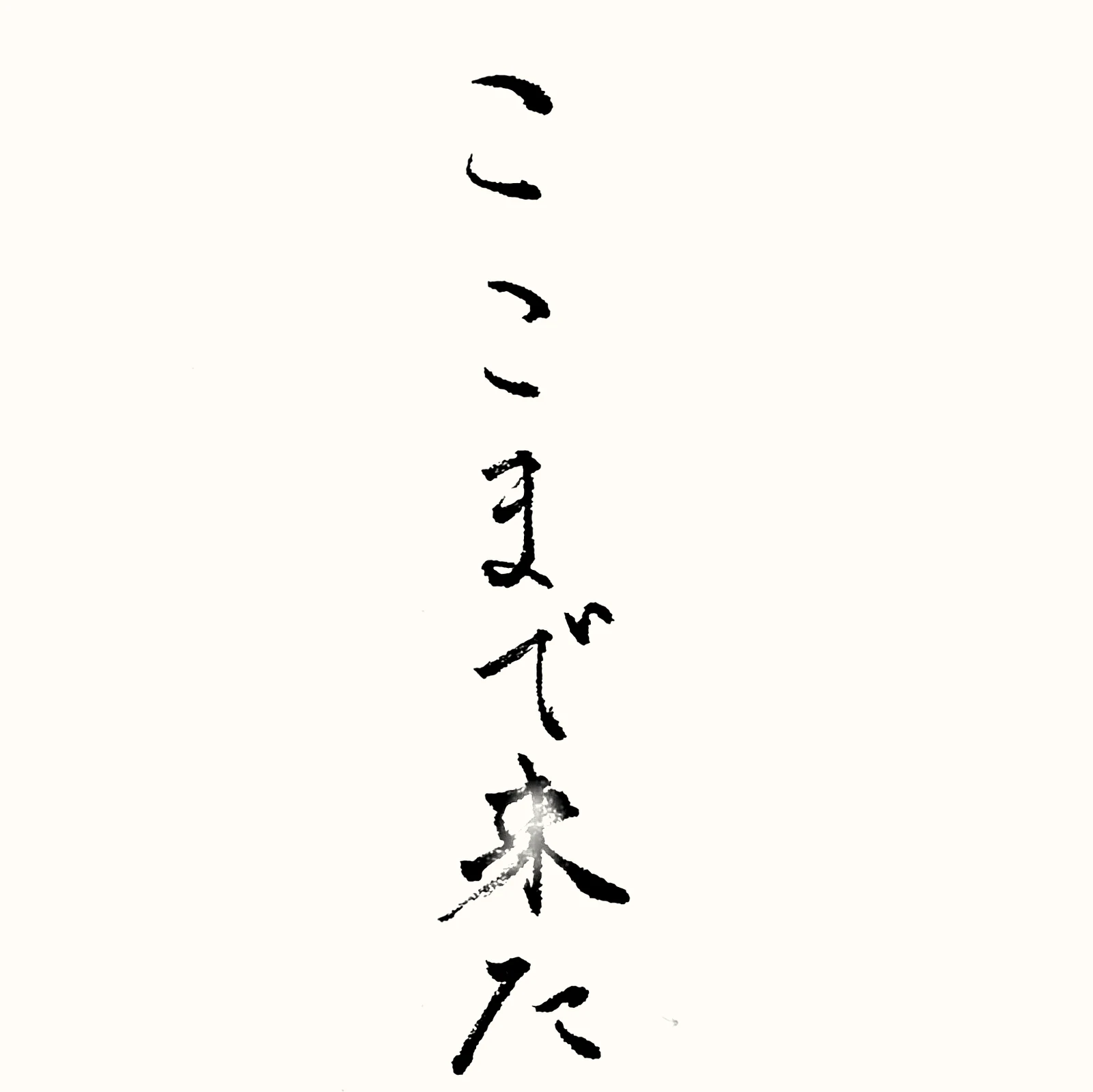 「ここまで来た」と書いた直筆の書