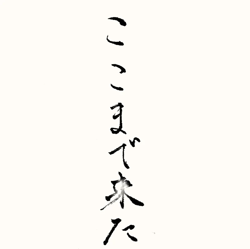 「ここまで来た」と書いた直筆の書