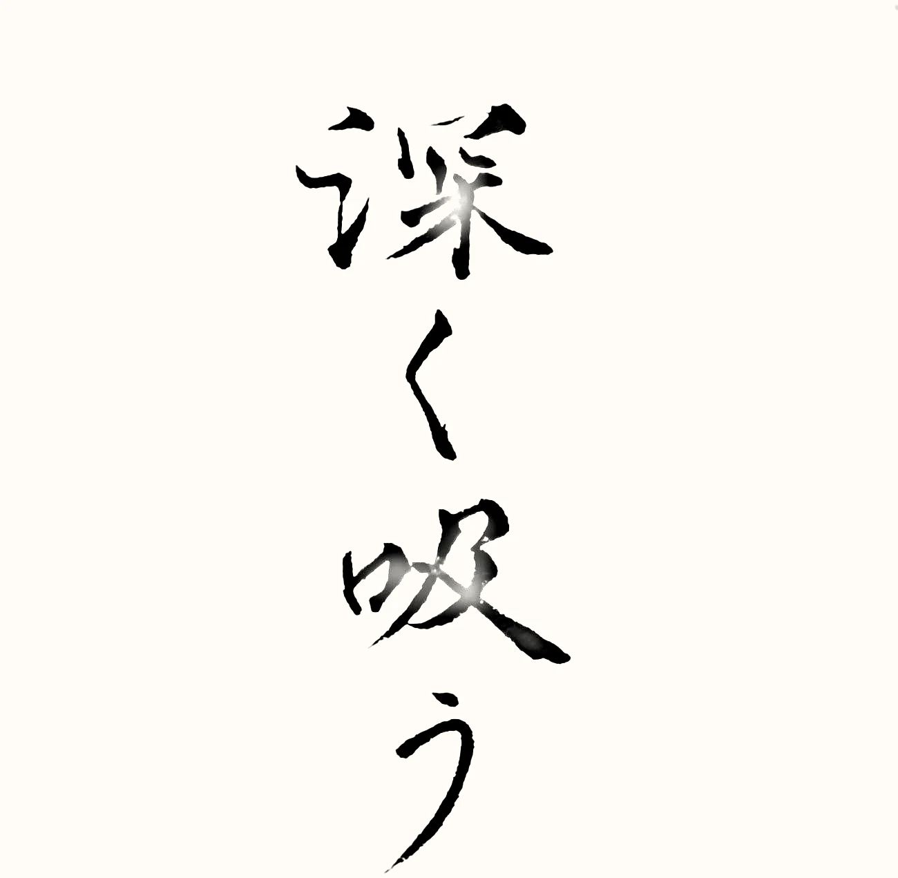 「深く吸う」と書いた直筆の書