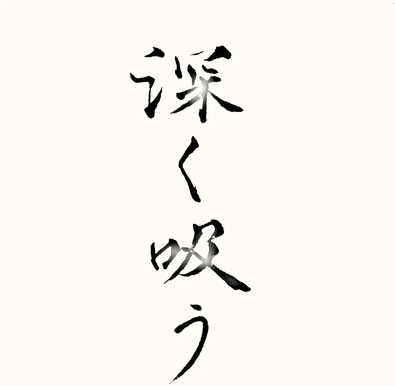 「深く吸う」と書いた直筆の書