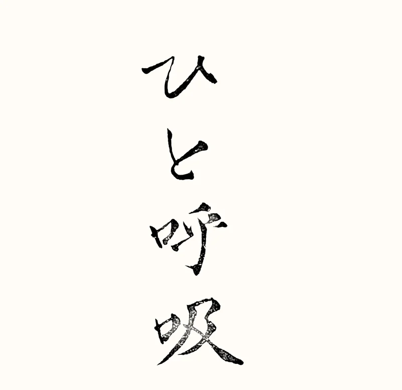 「ひと呼吸」と書いた直筆の書
