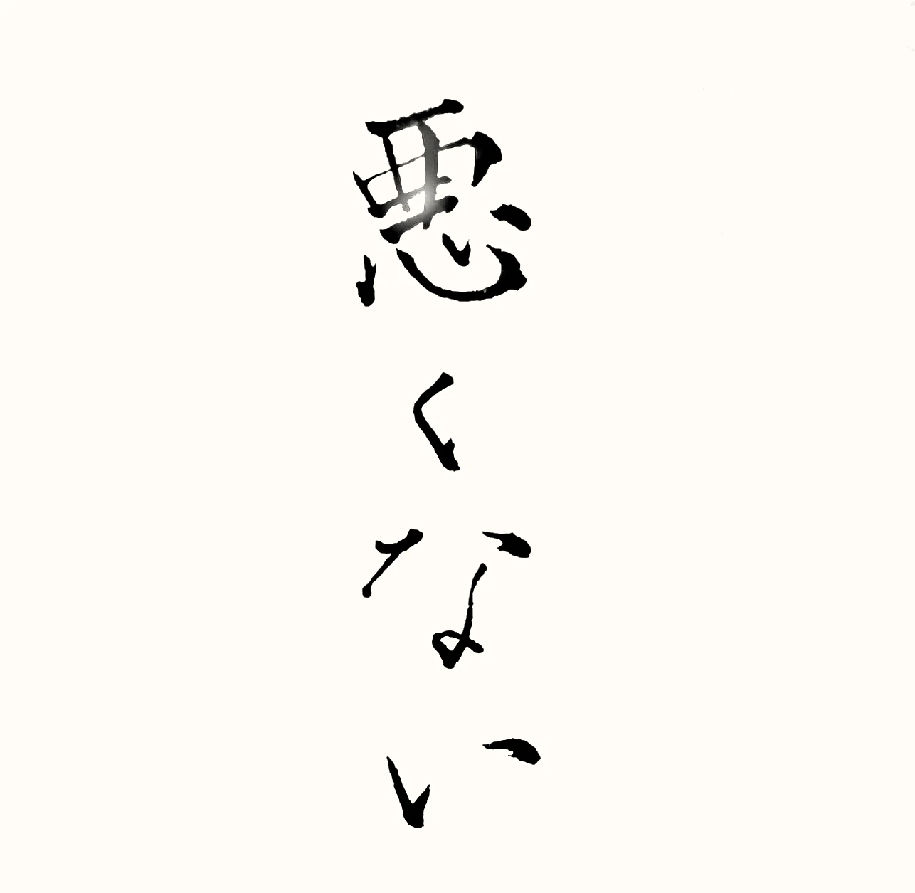 「悪くない」と書いた直筆の書