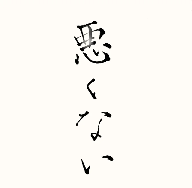 「悪くない」と書いた直筆の書