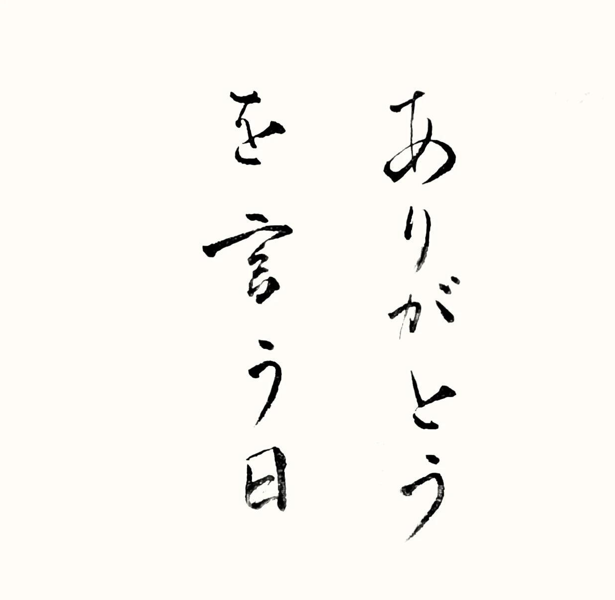 「ありがとうを言う日」と書いた直筆の書