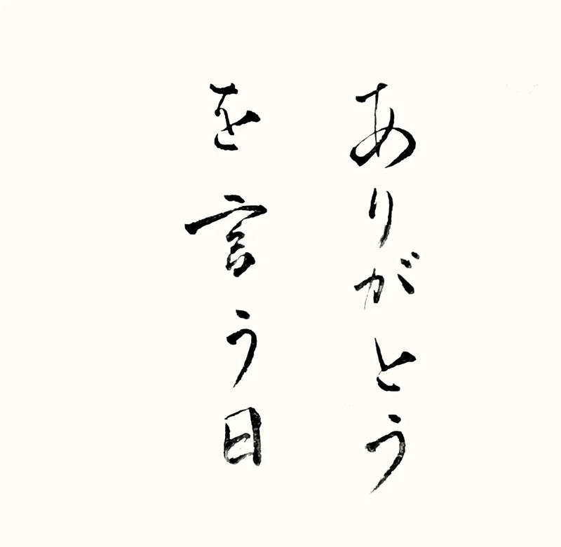 「ありがとうを言う日」と書いた直筆の書