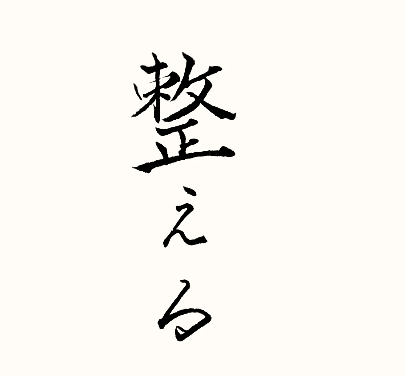 「整える」と書いた直筆の書