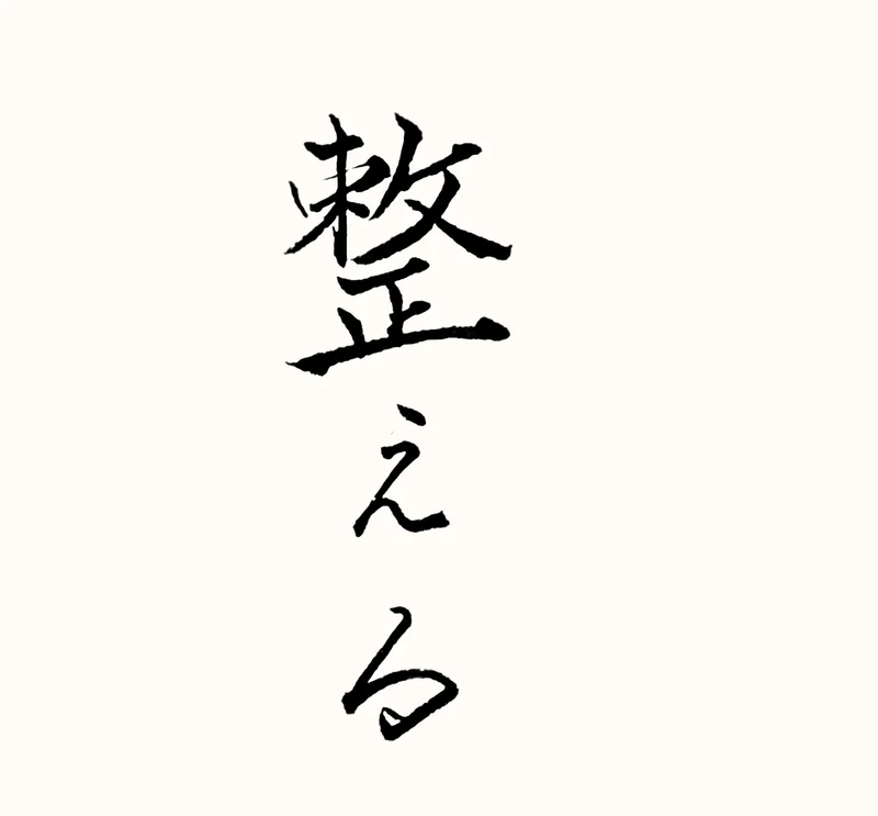 「整える」と書いた直筆の書