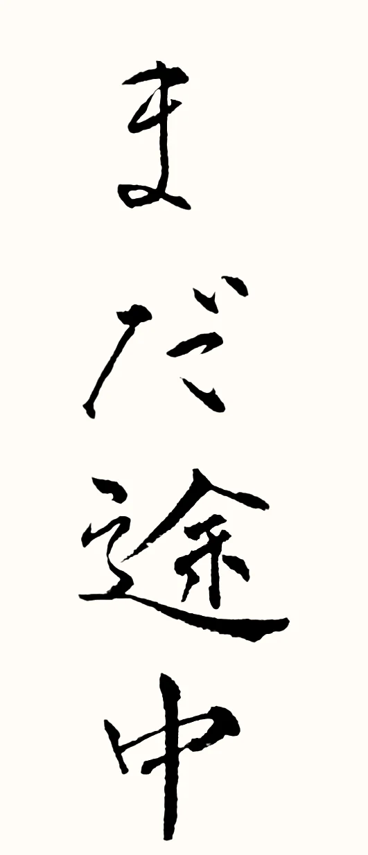 「まだ途中」と書いた直筆の書
