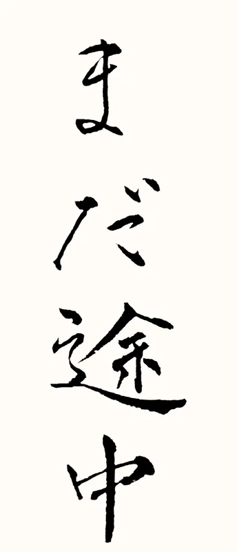 「まだ途中」と書いた直筆の書