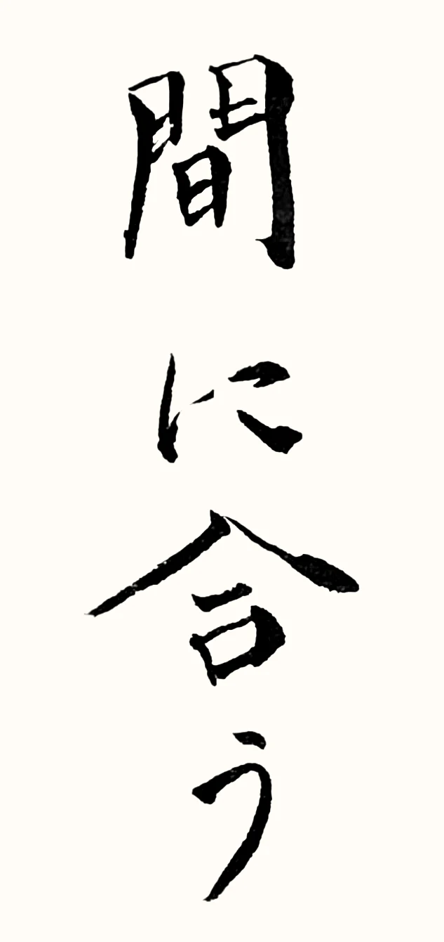 「間に合う」と書いた直筆の書