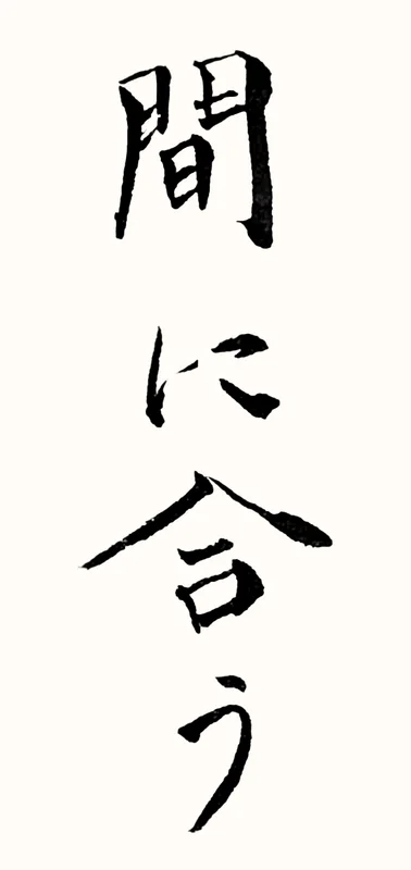 「間に合う」と書いた直筆の書