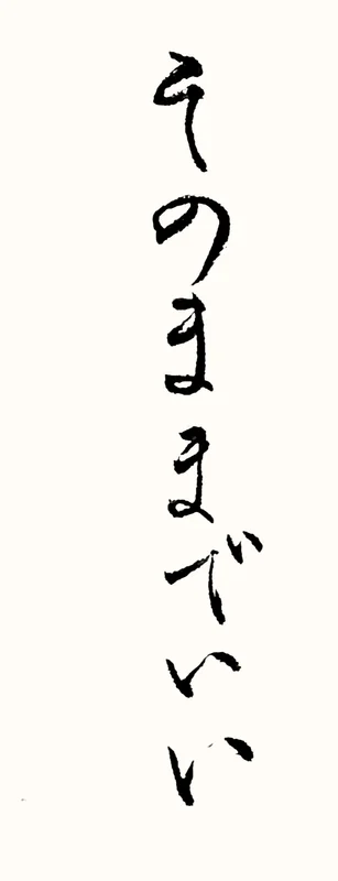 「そのままでいい」と書いた直筆の書