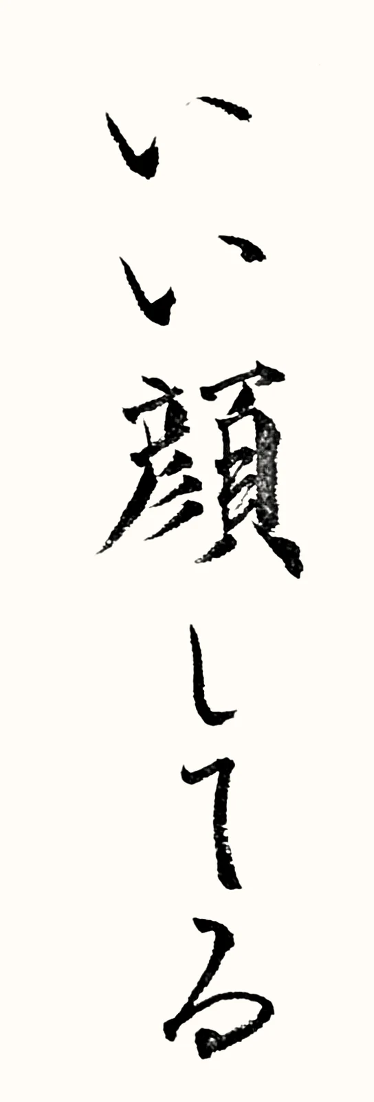 「いい顔してる」と書いた直筆の書