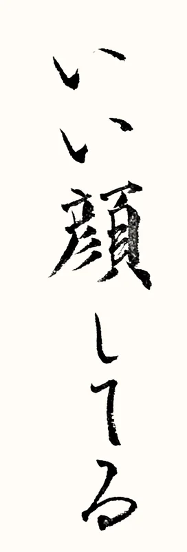 「いい顔してる」と書いた直筆の書