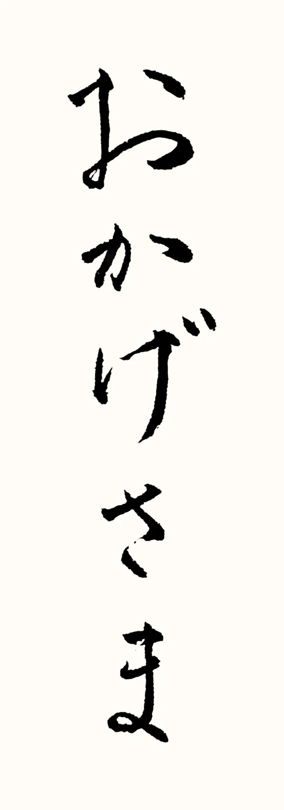 「おかげさま」と書いた直筆の書