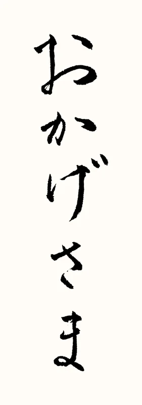 「おかげさま」と書いた直筆の書