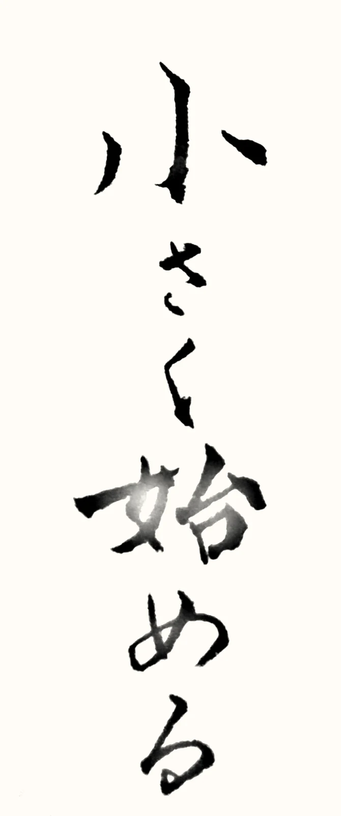 「小さく始める」と書いた直筆の書