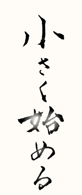 「小さく始める」と書いた直筆の書
